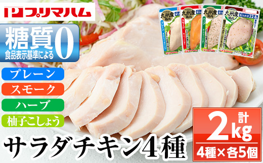 サラダチキン4種セット[プレーン・スモーク・バジル・柚子こしょう](100g×5個×4種・計2kg) 糖質制限中に嬉しい糖質0!鶏肉 サラダチキン むね肉 サラダ おかず タンパク質 冷蔵 セット 詰め合わせ 小分け 時短 ダイエット 筋トレ[プリマハム][A-1778H]