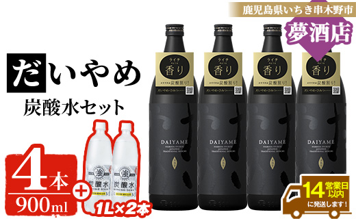 鹿児島本格芋焼酎 だいやめ (900ml×4本)＋炭酸水(1L×2本)セット！ DAIYAME 鹿児島 鹿児島特産 酒 お酒 アルコール 焼酎 お湯割り 水割り 炭酸割り 強炭酸水 ロック 晩酌 常温 【夢酒店】【C-219H】