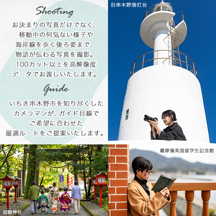 撮影後に写真データお渡し！いちき串木野市満喫撮影チケット (3時間・100カット以上) 鹿児島県 いちき串木野市 体験 スタジオ 写真 フォト データ 密着撮影 記念撮影 家族写真 成人式 七五三 行事 イベント 旅行 観光 フォトブック 宣材【こばりん写真館】【E-154H】