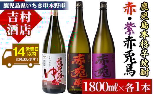 鹿児島本格芋焼酎「赤兎馬」「紫の赤兎馬」「薩摩路をゆく」(合計3本×1800ml)飲み比べセット！国産 九州産 鹿児島 酒 焼酎 芋焼酎 人気 飲み比べ セット 1.8L 一升瓶【吉村酒店】【C-137H】