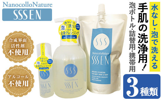 手肌用泡タイプの洗浄液(3種各1本・泡ボトル500ml＋詰替用500ml＋携帯用50ml)！ナノコロナチュレSSSENセット クリーナー 衛生品 化粧品 詰め替え 携帯 防災 災害 衛生用品【Nexting】【A-1411H】