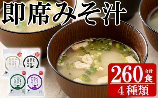 サクラカネヨのフリーズドライ(FD)みそ汁セットB(4種・合計260食)！麦味噌 即席 味噌汁 詰め合わせ セット 防災 食品 備蓄 非常食 インスタント味噌汁【吉村醸造】【P-001H】