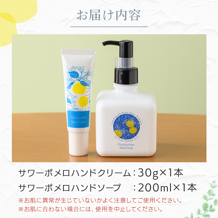 サワーポメロハンドクリーム(30g×1本)＆サワーポメロハンドソープ(200ml×1本) いちき串木野市 ルシエルフュゼ サワーポメロ 柑橘 大橘 みかん ハンドクリーム 保湿 ハンドケア 手荒れ 乾燥 ハンドソープ 手洗い せっけん 肌 美容 香り【LeCiel+b2-cafe】【A-2072H】