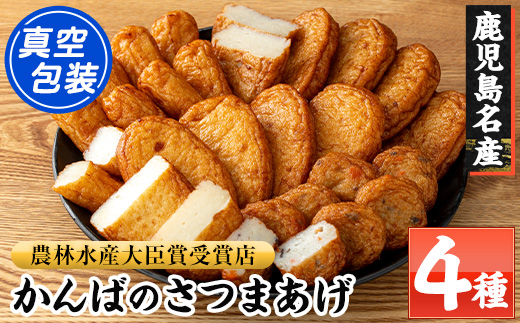 ＜先行予約受付中！2026年1月5日以降順次発送予定＞《期間限定》鹿児島県産！かんばのさつま揚げ 真空パック包装(全4種・化粧箱入り) さつまあげ 薩摩揚げ つけあげ つけ揚げ 食べ比べ セット 詰め合わせ 鹿児島特産 郷土料理 贈答 ギフト 贈答用【勘場蒲鉾店】【A-2033H】