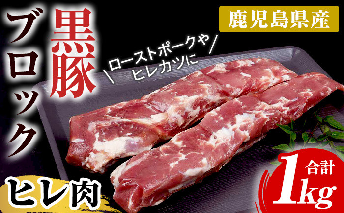 鹿児島県産黒豚ヒレブロック(計約1kg・約500g×2本)！国産 豚 豚肉 肉 食品 肉類 冷凍 ヒレ肉 ブロック 九州 ヒレカツ ステーキ ローストポーク【エーエフ企画】【A-1426H】