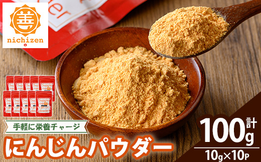 《数量限定》人参パウダー (計100g・10g×10P) 国産 鹿児島県産 にんじん ニンジン 野菜 やさい パウダー 野菜パウダー にんじんパウダー 離乳食 介護食 健康 粉末 粉末野菜 保存料不使用 着色料不使用 規格外 簡単調理 時短 簡単 常温 常温配送 【日善】【A-2054H】