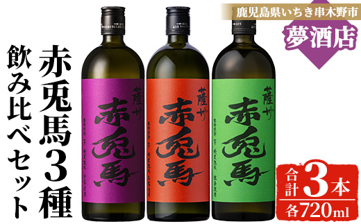 [数量限定]本格芋焼酎「赤兎馬抹茶」「赤兎馬玉茜」「紫赤兎馬」(720ml×各1本・合計3本) 鹿児島 鹿児島特産 酒 お酒 アルコール 焼酎 芋焼酎 せきとば 抹茶 お湯割り 水割り 炭酸割り ロック 常温 セット 飲み比べ 数量限定 [夢酒店][B-400H]