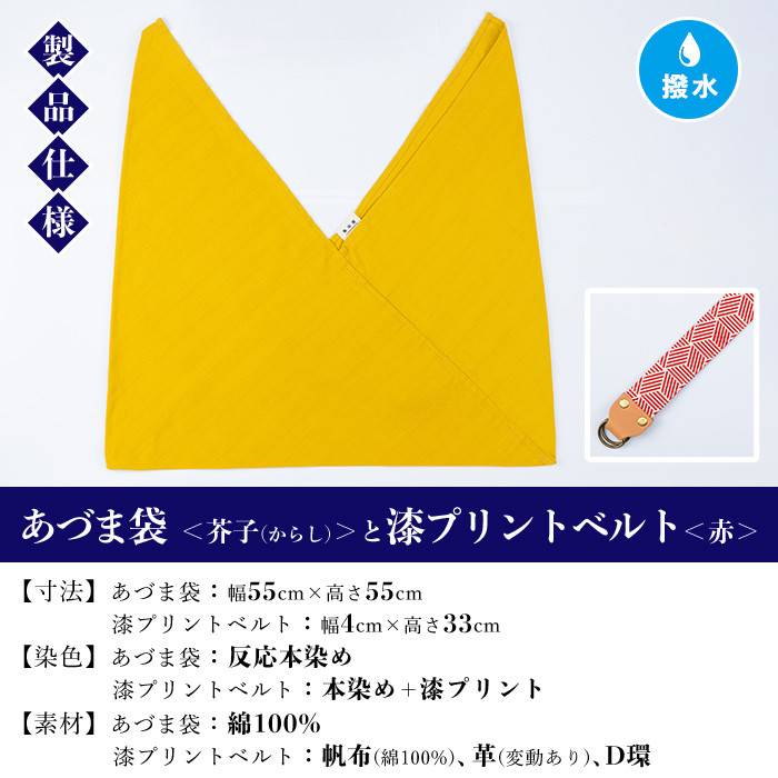 あづま袋＜芥子(からし)＞と漆プリントベルト＜赤＞セット 鹿児島 いちき串木野 あづま袋 刷毛染め 本染め カバン エコバッグ ベルト 漆プリント 漆 ショルダーバッグ 撥水加工 伝統 伝統工芸【亀崎染工】【A-1536iH】