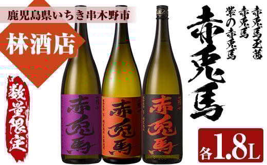 ＜数量限定＞赤兎馬玉茜・赤兎馬・紫の赤兎馬(1800ml×各1本 合計3本)人気の鹿児島芋焼酎を飲み比べセット 鹿児島 鹿児島特産 酒 焼酎 芋焼酎  飲み比べ セット 1.8L 一升瓶【林酒店】【C-168H】