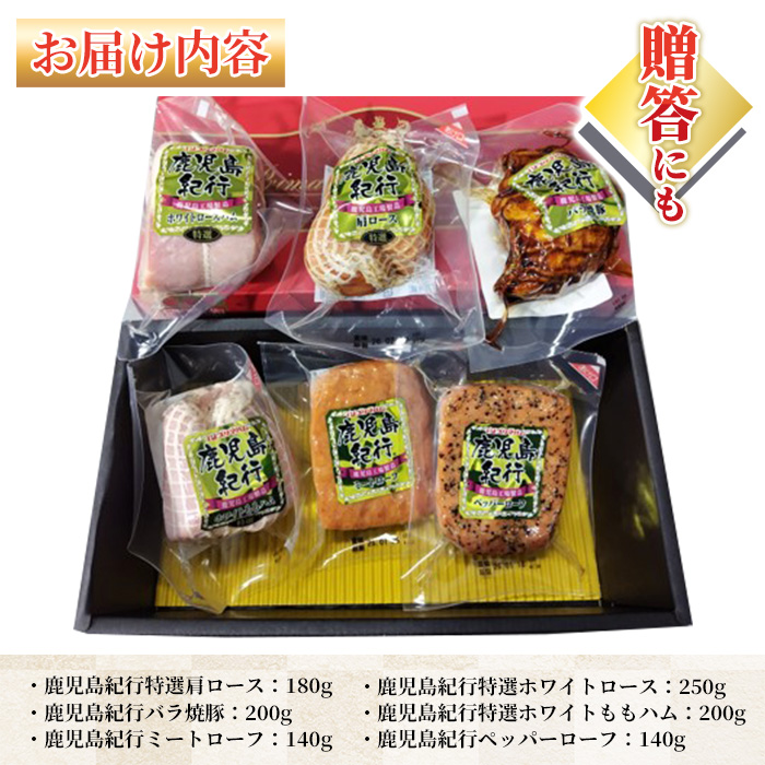 ＜2026年お中元ギフト＞(H-870NR)鹿児島紀行ギフト(全6種・合計約1.11kg) 肩ロース ロース 焼豚 チャーシュー ミートローフ ペッパーローフ ハム 肉 豚 プレゼント 贈答 ギフト【プリマハム】【00-009-26-R8OC】