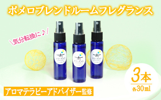 《数量限定》ポメロブレンドルームフレグランス(3本・各30ml)アロマテラピーアドバイザー監修！1本ずつ個包装してお届け！ギフトやご贈答にも ルシエルフュゼ【LeCiel+b2-cafe】【A-1023H】