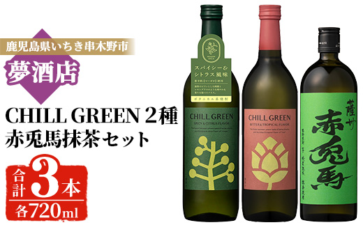 《数量限定》本格芋焼酎「赤兎馬抹茶 (720ml)」＆ボタニカル麦焼酎「チルグリーン (2種・各720ml)」 鹿児島 鹿児島特産 酒 お酒 アルコール 焼酎 芋焼酎 麦焼酎 せきとば 抹茶 お湯割り 水割り 炭酸割り ロック 常温 セット 飲み比べ 数量限定 【夢酒店】【B-401H】