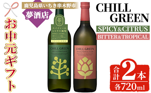 ＜2026年お中元ギフト＞ボタニカル麦焼酎「チルグリーン スパイシー&シトラス / ビター&トロピカル」(720ml×各1本・計2本) 鹿児島 鹿児島特産 酒 お酒 アルコール 焼酎 麦焼酎 お湯割り 水割り 炭酸割り ロック カクテル 晩酌 常温【夢酒店】【00-026-17-R8OC】