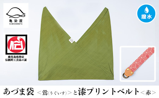 あづま袋[鶯(うぐいす)]と漆プリントベルト[赤]セット 鹿児島 いちき串木野 あづま袋 刷毛染め 本染め カバン エコバッグ ベルト 漆プリント 漆 ショルダーバッグ 撥水加工 伝統 伝統工芸[亀崎染工][A-1536kH]
