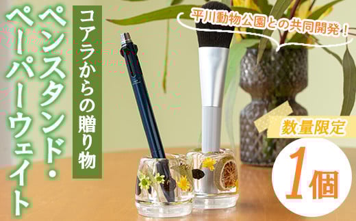 ＜平川動物公園との共同開発！＞コアラからの贈り物 ペンスタンド・ペーパーウェイト(1個)  ルシエルフュゼ 雑貨 文房具 日用品 インテリア ハンドメイド ペンスタンド ペーパーウェイト ペン立て ぽんかん ユーカリ コアラ 動物園 SDGs【LeCiel+b2-cafe】【A-1668H】