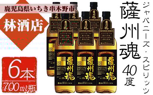 ジャパニーズ・スピリッツ 薩州魂（さっしゅうだましい）(700ml×6本)セット！鹿児島 鹿児島特産 酒 焼酎 麦焼酎 ロック 水割り麦 スピリッツ 【林酒店】【C-063H】
