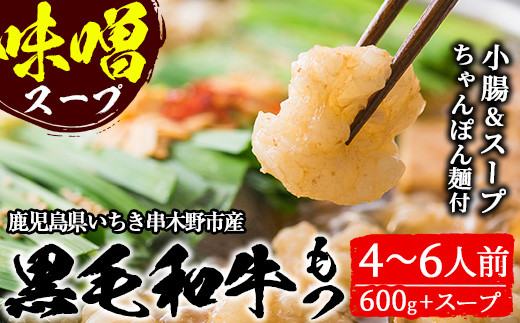 鹿児島県産黒毛和牛使用！もつ鍋セット(4〜6人前)「贅の味噌」スープ(750g×2)と小腸(300g×2)！しょうちょう ホルモン もつ鍋 鍋 お鍋 冷凍 牛肉 肉 もつ モツ 内臓 国産牛 国産 九州産 モツ鍋 もつなべ ギフト 贈答品 黒毛和牛【バクロ】【A-1124H】