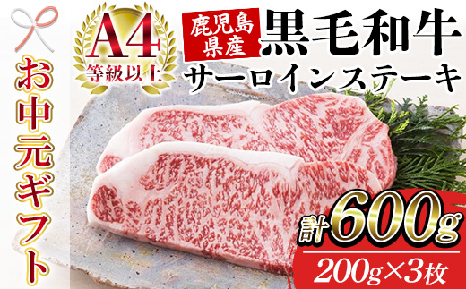 ＜2026年お中元ギフト＞鹿児島県産黒毛和牛 ＜A4等級以上＞サーロインステーキ (200g×3枚・計600g) 牛肉 肉 黒毛和牛 国産 国産牛 九州 鹿児島 鹿児島県産 サーロイン ステーキ A4等級以上 冷凍 ギフト【バクロ】【00-030-34-R8OC】