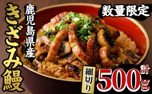 【期間限定】国産きざみ鰻(鹿児島県産うなぎ)(100g×5P・計500g) 国産 国産魚 九州産 鹿児島県産 魚 魚介 魚介類 鰻 うなぎ きざみ鰻 刻み鰻 きざみうなぎ 刻みうなぎ ひつまぶし うな丼 鰻丼 蒲焼き 惣菜 冷凍【南竹鰻加工】【B-362H】