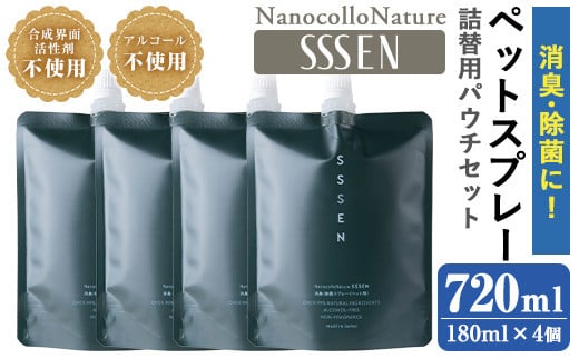 ナノコロナチュレSSSEN ペットスプレー詰替用セット(詰替用パウチ：180ml×4個) ペットスプレー 洗浄 除菌 消臭 ペット用品 衛生用品 植物由来 温泉水 天然成分 犬 猫【Nexting】【A-1647H】
