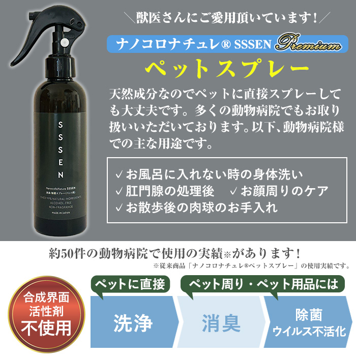 ナノコロナチュレSSSEN ペットスプレーセット(スプレーボトル：200ml×1本・詰替用パウチ：180ml×3個) ペットスプレー 洗浄 除菌 消臭 ペット用品 衛生用品 植物由来 温泉水 天然成分 犬 猫【Nexting】【A-1644H】