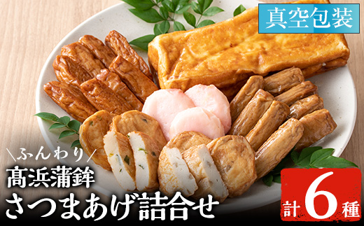 ふんわり高浜焼(はんべん)＆さつま揚げ(5種)詰合せ！(MA-S3) 鹿児島 鹿児島特産 魚 魚介 さつま揚げ つきあげ 高浜焼 蒲鉾 練り物 棒天 おかず 弁当 惣菜 おでん 鍋 冷蔵 贈答 プレゼント 【高浜蒲鉾】【A-1488H】