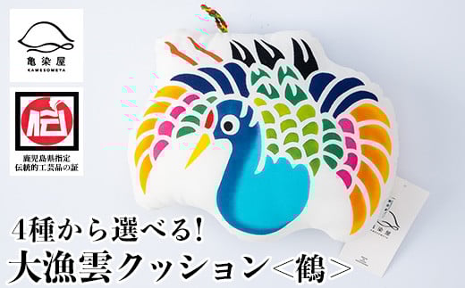大漁雲クッション[鶴](1個) 鹿児島 いちき串木野 クッション 枕 インテリア 本染め 漆 染物 染め物 伝統 伝統工芸[亀崎染工][A-1625bH]
