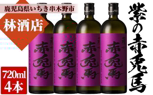 紫の赤兎馬(720ml×4本セット)鹿児島 鹿児島特産 酒 焼酎 芋焼酎 セット 人気【林酒店】【B-331H】