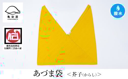 あづま袋[芥子(からし)] 鹿児島 いちき串木野 あづま袋 刷毛染め 本染め 染め物 カバン かばん エコバッグ 撥水加工 伝統 伝統工芸[亀崎染工][A-1624eH]