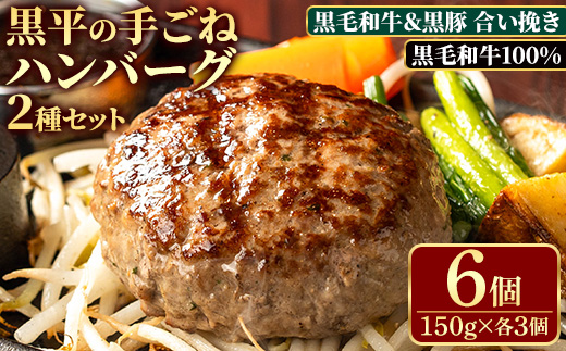 鹿児島県産 黒平の手ごねハンバーグセット[合い挽き/黒毛和牛100%](150g×各3個・合計6個) ハンバーグ 黒毛和牛 黒豚 牛肉 牛 100% 国産 手ごね 真空 個包装 ギフト 化粧箱 おかず 惣菜 冷凍[みその][A-1933H]