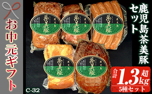 ＜2026年お中元ギフト＞(C-32)鹿児島茶美豚セット！(5種・合計1.3kg超) 鹿児島 特産 豚 ハム ミートローフ ウインナー 焼豚 チャーシュー 惣菜 おかず 人気 食べ比べ ギフト贈答 プレゼント 【鹿児島協同食品】【00-008-24-R8OC】