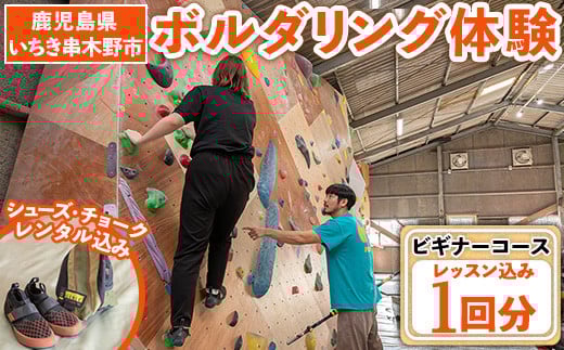 《ビギナーコース》ボルダリング体験 シューズ/チョークレンタル込＋レクチャー付きプラン(1回分) 鹿児島 いちき串木野 体験 1日体験 アクティビティ お出かけ 遊ぶ 運動 家族 こども カップル 初心者歓迎 優待券 施設利用 クライミング【蔵】【A-1642H】