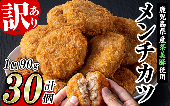 ＼新登場／＜訳あり＞鹿児島県産茶美豚使用メンチカツ(90g×30個) 国産 鹿児島 豚肉 チャーミートン 加工品 メンチカツ 生メンチカツ 弁当 惣菜 おかず 訳あり 業務用 簡易包装 冷凍【鹿児島協同食品】【A-1970H】