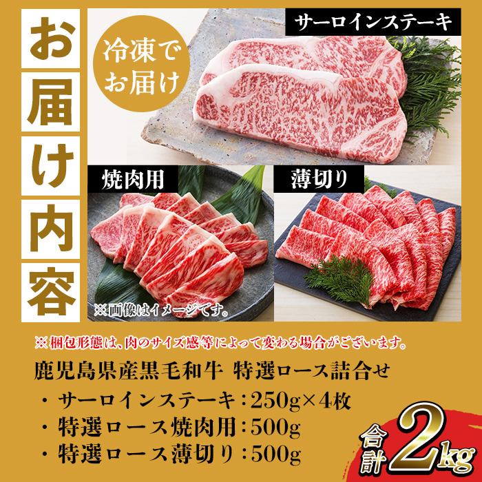 鹿児島県産黒毛和牛 ＜A4等級以上＞サーロインステーキ・特選ロース焼肉用/薄切り (3種・合計2kg) 牛肉 黒毛和牛 国産 九州 鹿児島県産 サーロイン ステーキ ロース 焼肉 焼き肉 すき焼き しゃぶしゃぶ A4等級以上 冷凍 ギフト【バクロ】【00-030-37】