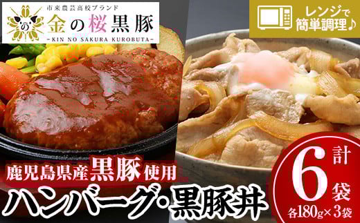 地元の高校生が育てた鹿児島県産黒豚「金の桜黒豚」使用！煮込みハンバーグ(180g×3個)と豚丼(180g×3袋)詰め合わせギフトセット！豚 豚肉 肉 鹿児島 国産 黒豚 調理済 レンジ 時短 調理 豚丼 ハンバーグ 惣菜【エーエフ企画】【A-901H】