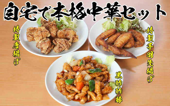 自宅で本格中華！香隆の本格中華セット(合計約1.5kg・唐揚げ、酢豚、手羽先揚げ×各2パック) 酢豚 唐揚げ 手羽先 小分け 冷凍 中華 時短 レンジ 食べ比べ【香隆】【A-1151H】