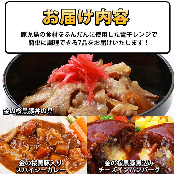 鹿児島県産！金の桜黒豚・簡単調理おかずセット(合計7食) 豚 豚肉 肉 豚丼 鹿児島 国産 黒豚 調理済 レンジ 時短 調理 ステーキ ハンバーグ カレー 味付き肉 惣菜【エーエフ企画】【A-1444H】