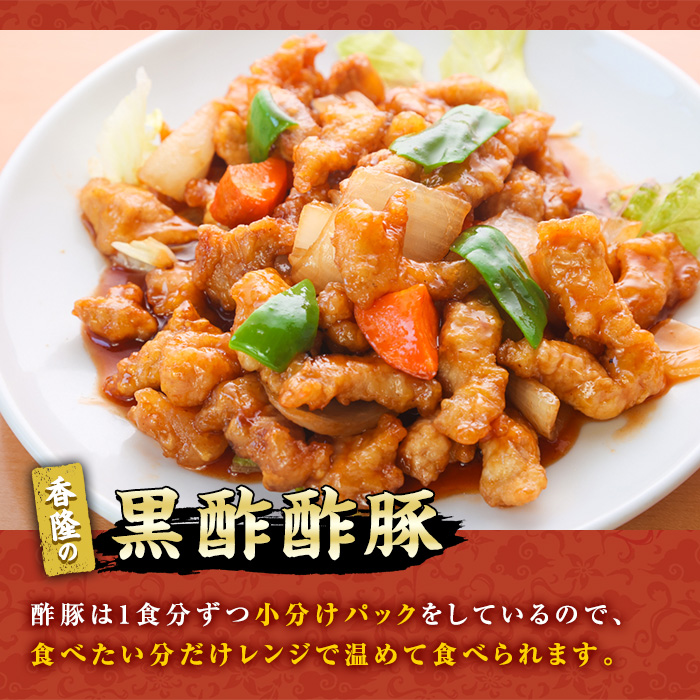 自宅で本格中華！香隆の黒酢酢豚(計2.2kg・約280g×8パック) 酢豚 小分け 冷凍 中華 時短 お手軽 レンジ おかず 豚肉 黒酢 惣菜 本格 中華 町中華【香隆】【A-1149H】