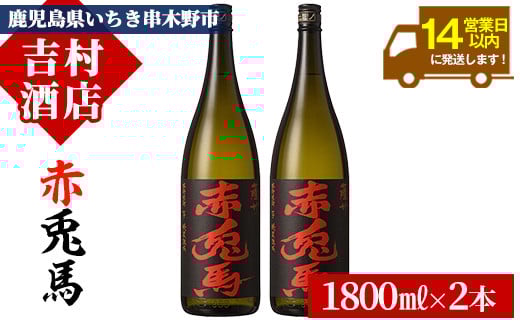 鹿児島本格芋焼酎「赤兎馬」(1800ml×2本)！国産 九州産 鹿児島 酒 焼酎 芋焼酎 人気 セット 1.8L 一升瓶【吉村酒店】【B-314H】