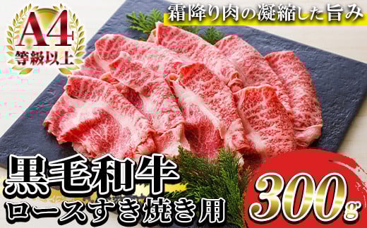 黒毛和牛ロースすき焼き用(約300g)！ A4等級以上 牛肉 すき焼き 国産 九州 肉 和牛 肉 牛 贈答品 ギフト 霜降り すきやき 肉贈答品 プレゼント【バクロ】【A-1154H】
