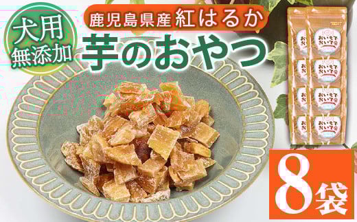 犬用ペットフード(60g×8袋) ワンちゃん用おやつ!鹿児島県産紅はるかの干し芋「おいもでおいで」 加熱殺菌 えさ 餌 動物用食品 天然 無添加 無着色 いも さつまいも ドッグフード 常温 ギフト 贈答[エーエフ企画][A-1489H]