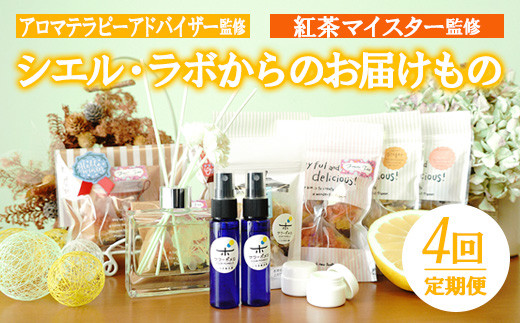 【定期便】《数量限定》シエル・ラボからのお届けもの(4回)アロマテラピーアドバイザー監修！紅茶やフレグランスを3ヶ月毎にお届け！ ルシエルフュゼ【LeCiel+b2-cafe】【E-152H】