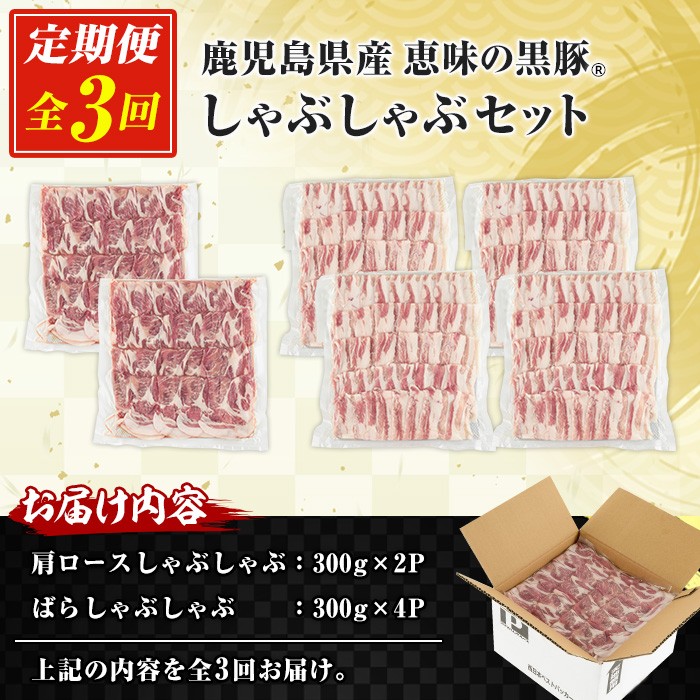 ＜定期便・全3回＞恵味の黒豚しゃぶしゃぶ2種セット (鹿児島県産黒豚)(300g×6P×3回・総量5.4kg) 豚 豚肉 鹿児島 黒豚 スライス 肩ロース ばら肉 バラ肉 しゃぶしゃぶ 詰合せ 小分け 300g 冷凍 真空 定期便【西日本ベストパッカー】【00-110-12-TK】