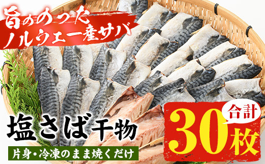 ノルウェー産塩さば片身・干物(30枚・総量2.4kg～2.7kg) サバ さば 片身 干物 魚 魚介類 さかな プレゼント 贈答 ギフト【小野食品】【A-2044H】