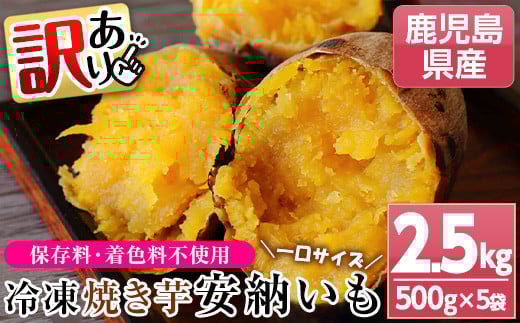 ＜訳あり＞鹿児島県産 冷凍焼いも(安納芋) 一口サイズ (500g×5袋・約2.5kg) 国産 九州産 鹿児島県産 焼芋 焼き芋 やきいも さつまいも さつま芋 サツマイモ 薩摩芋 安納芋 訳あり わけあり 訳アリ 家庭用 熟成 野菜 おやつ ギフト 贈答用【おいもハウス】【A-1772H】
