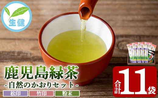 鹿児島緑茶「自然のかおり」セット(緑茶9袋、粉末緑茶2袋)30年以上前から有機栽培に取り組んで育てた緑茶です！【米丸製茶】【C-221H】