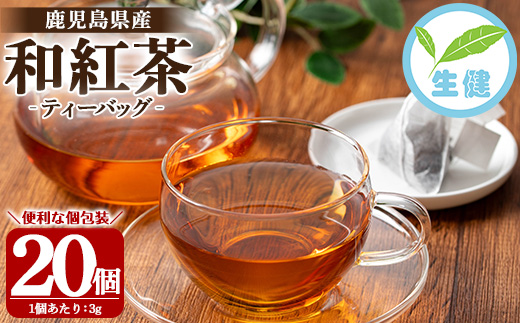 鹿児島和紅茶 ティーバッグ(3g×20個) 鹿児島 鹿児島県産 お茶 茶 紅茶 和紅茶 ティーバッグ 個包装 お手軽 ギフト プレゼント 贈り物 常温 [米丸製茶][A-1949H]