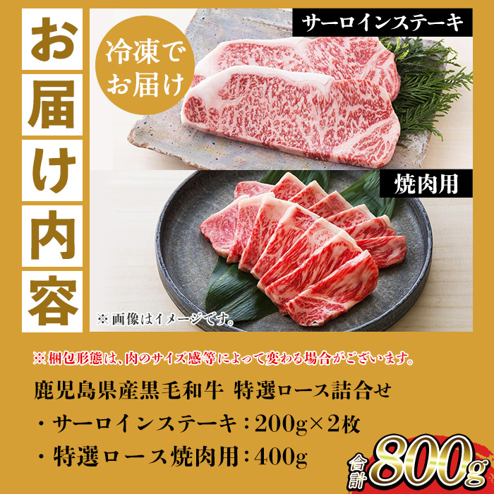 鹿児島県産黒毛和牛 ＜A4等級以上＞サーロインステーキ・特選ロース焼肉用 (2種・合計800g) 牛肉 肉 黒毛和牛 国産 国産牛 九州 鹿児島 鹿児島県産 サーロイン ステーキ ロース ロース肉 焼肉 焼き肉 A4等級以上 冷凍 ギフト【バクロ】【00-030-35】