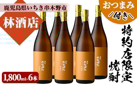 特約店限定！たなばた無濾過(1800ml×6本)鹿児島焼酎と店主オススメのおつまみセット！鹿児島 鹿児島特産 酒 焼酎 芋焼酎 ロック 水割り 1.8L 一升瓶【林酒店】【E-084H】