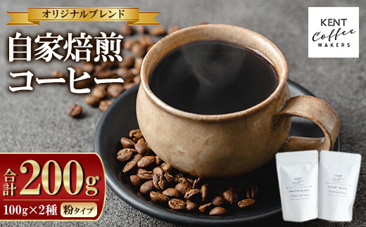 KENT COFFEE MAKERS コーヒーセット (2種・粉) コーヒー オリジナルコーヒー 珈琲 コーヒー豆 珈琲豆セット ケントコーヒー 飲み比べ セット メール便 常温 常温配送 常温保存 1万円以下 [KENT COFFEE MAKERS][00-131-06]